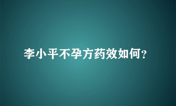 李小平不孕方药效如何？