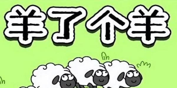 羊了个羊三个月仅挣20W元