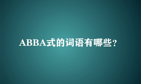 ABBA式的词语有哪些？
