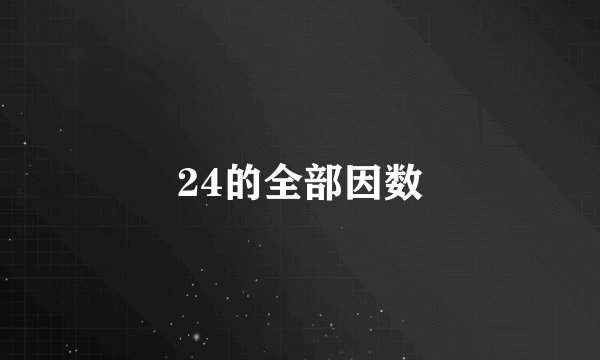 24的全部因数