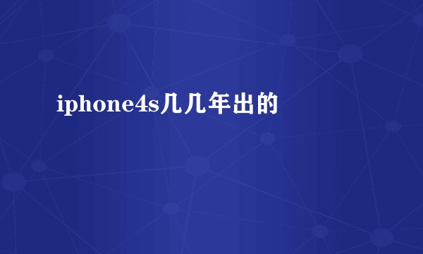 iphone4s几几年出的