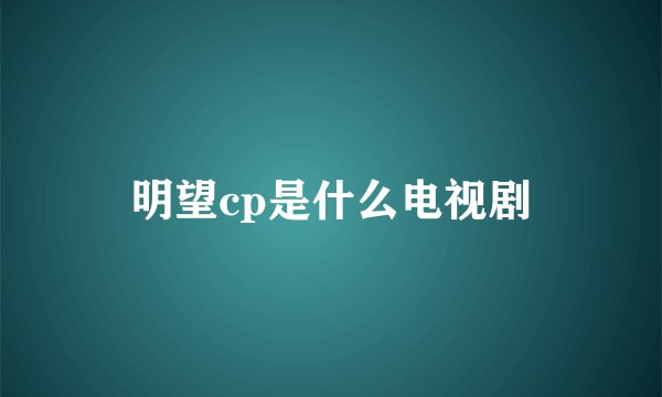 明望cp是什么电视剧
