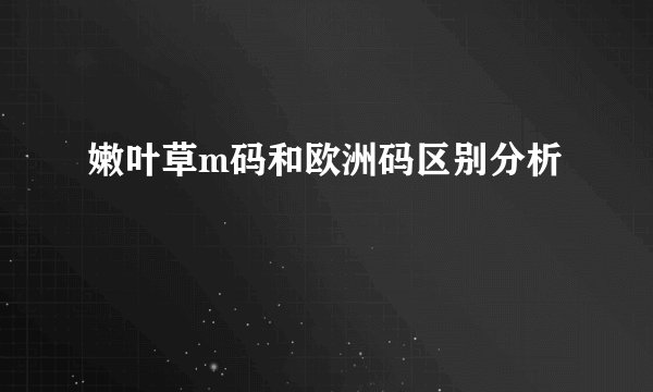 嫩叶草m码和欧洲码区别分析