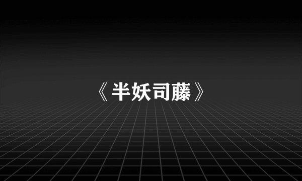 《半妖司藤》