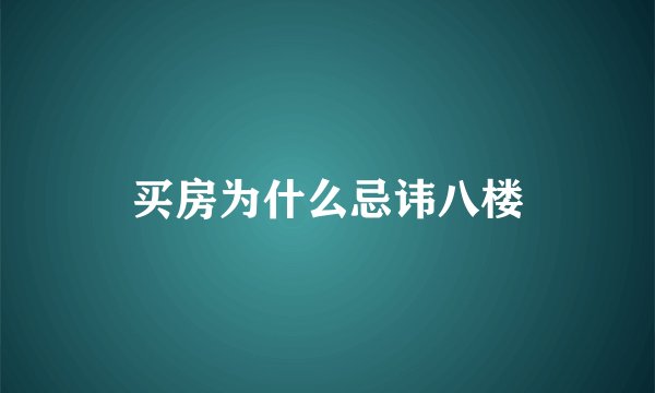 买房为什么忌讳八楼