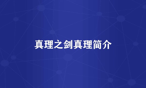 真理之剑真理简介