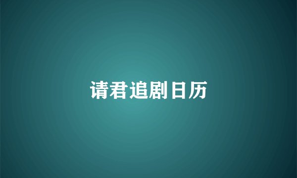 请君追剧日历