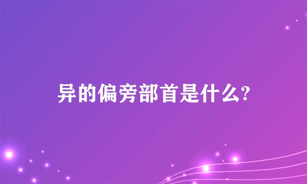 异的偏旁部首是什么?