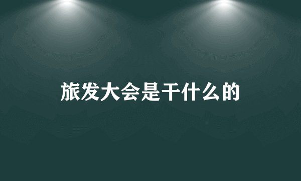 旅发大会是干什么的
