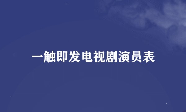 一触即发电视剧演员表