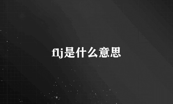 flj是什么意思