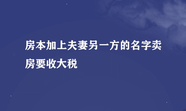 房本加上夫妻另一方的名字卖房要收大税