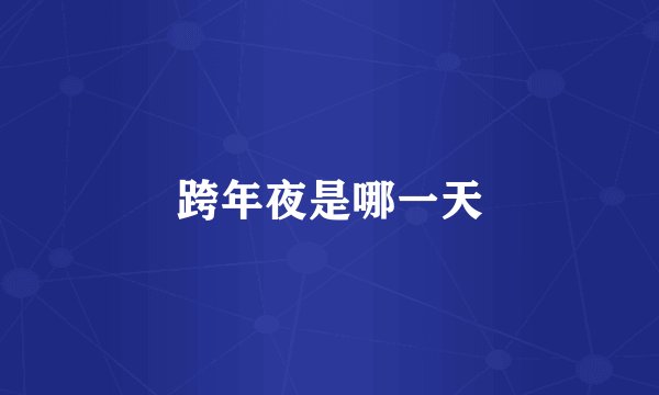 跨年夜是哪一天
