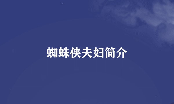 蜘蛛侠夫妇简介
