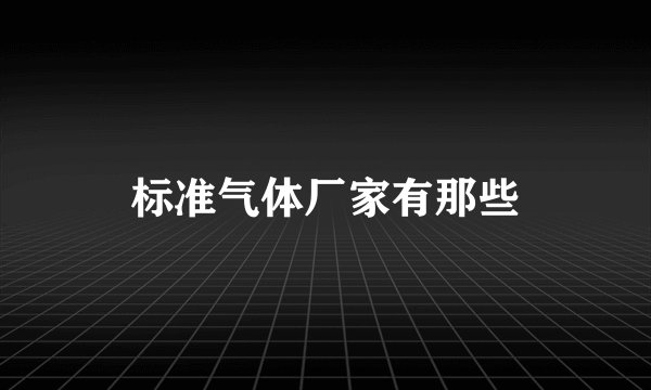 标准气体厂家有那些