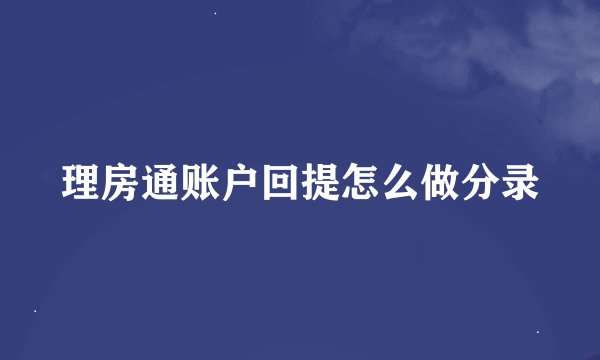 理房通账户回提怎么做分录