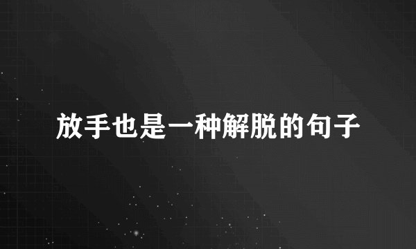 放手也是一种解脱的句子