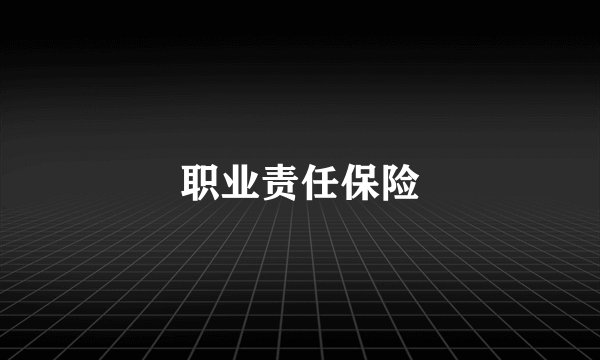 职业责任保险