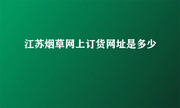 江苏烟草网上订货网址是多少