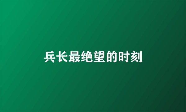 兵长最绝望的时刻