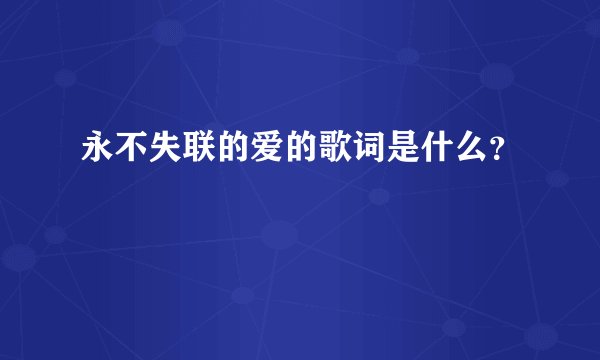 永不失联的爱的歌词是什么？