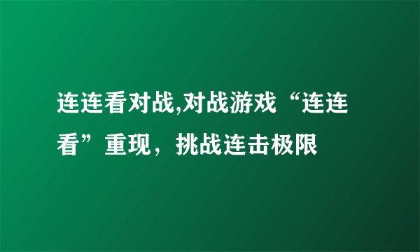 连连看对战,对战游戏“连连看”重现，挑战连击极限