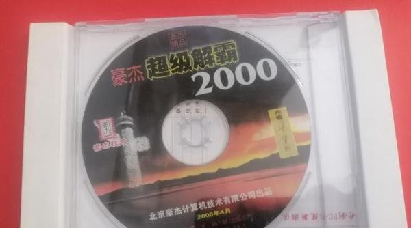 磁盘光盘-豪杰超级解霸2000