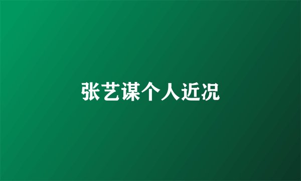 张艺谋个人近况