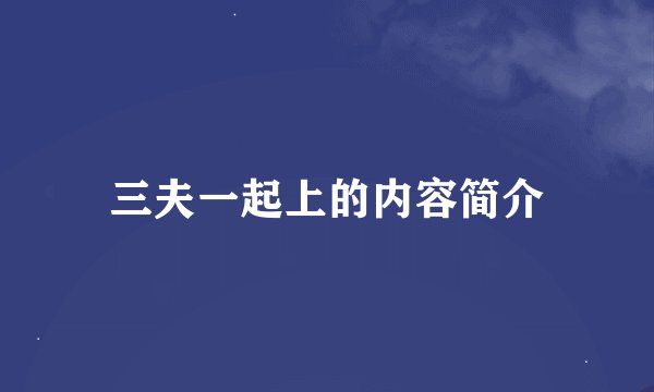 三夫一起上的内容简介