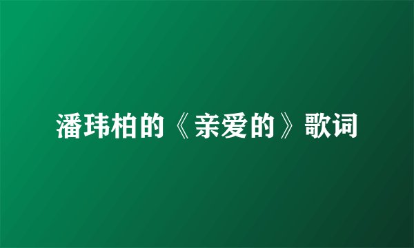 潘玮柏的《亲爱的》歌词