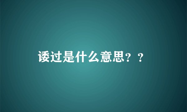 诿过是什么意思？？