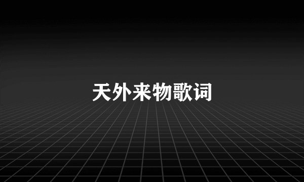 天外来物歌词