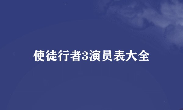 使徒行者3演员表大全