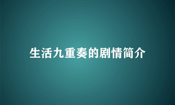 生活九重奏的剧情简介