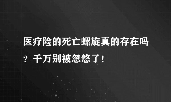 医疗险的死亡螺旋真的存在吗？千万别被忽悠了！