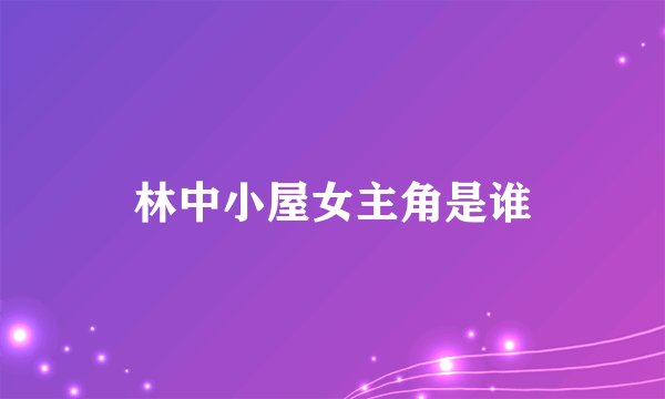 林中小屋女主角是谁