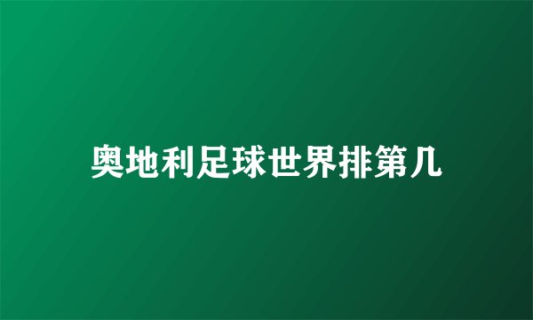 奥地利足球世界排第几
