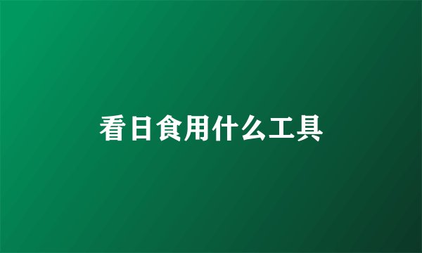 看日食用什么工具