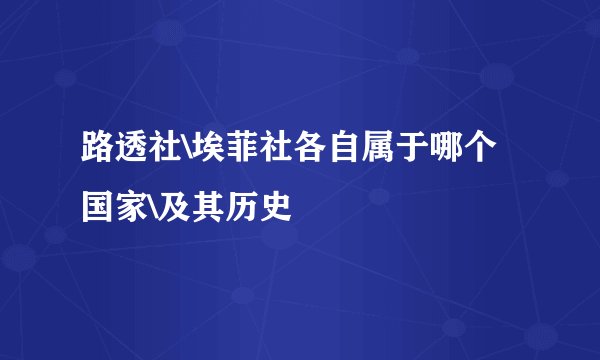路透社\埃菲社各自属于哪个国家\及其历史