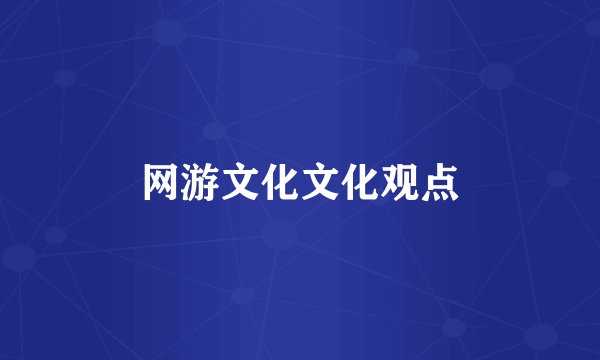 网游文化文化观点