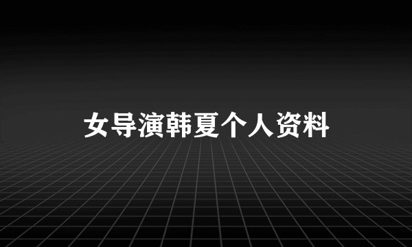 女导演韩夏个人资料