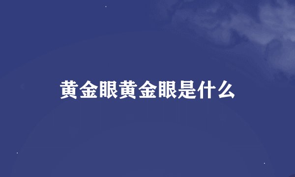 黄金眼黄金眼是什么