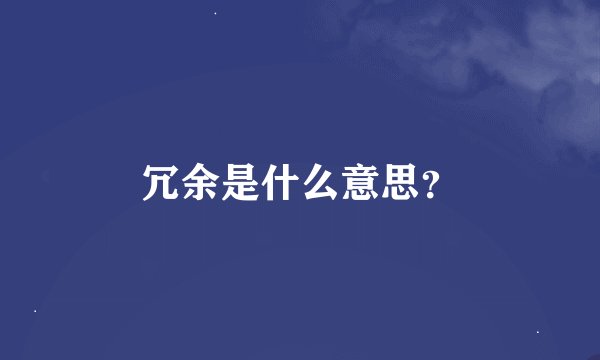 冗余是什么意思？