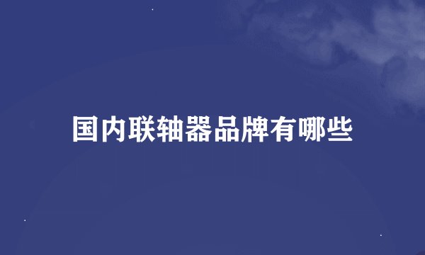 国内联轴器品牌有哪些