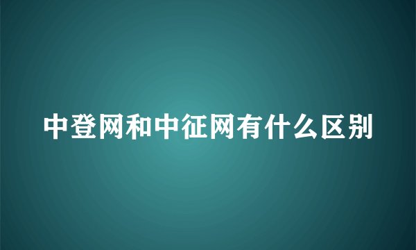 中登网和中征网有什么区别