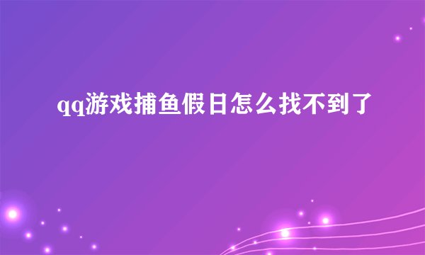 qq游戏捕鱼假日怎么找不到了