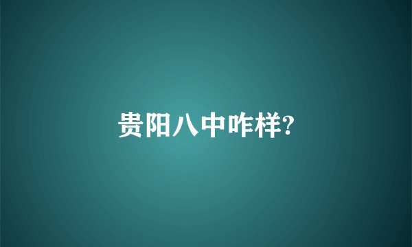 贵阳八中咋样?