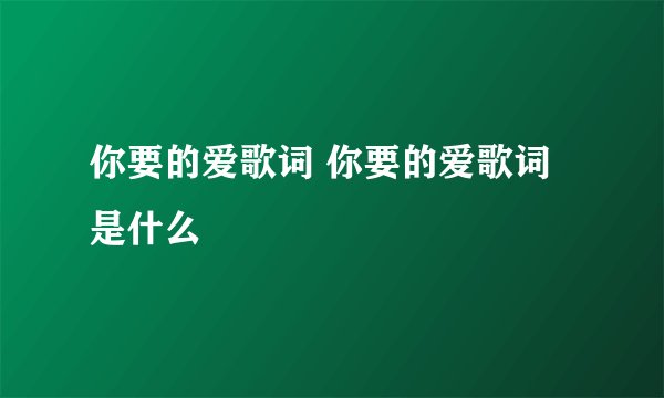 你要的爱歌词 你要的爱歌词是什么