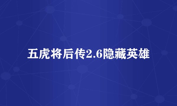 五虎将后传2.6隐藏英雄
