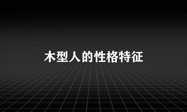木型人的性格特征
